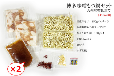 博多もつ鍋セット（九州味噌仕立て）国産牛もつ 600g 4～6人前 お取り寄せグルメ お取り寄せ 福岡 お土産 九州 福岡土産 取り寄せ グルメ 福岡県
