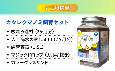 水槽 カクレクマノミ 飼育セット ボトルアクアリウムマリン2（キットのみ） [BACD002]