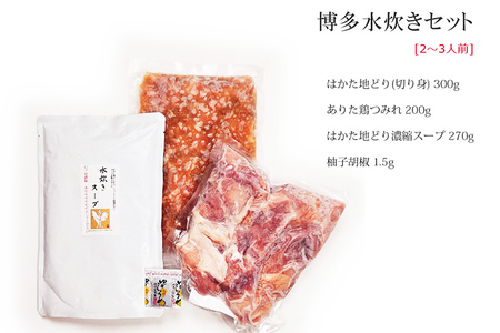 博多水炊き（はかた地どり切り身・つみれ）セット 2～3人前 お取り寄せグルメ お取り寄せ 福岡 お土産 九州 福岡土産 取り寄せ グルメ 福岡県
