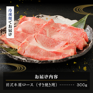 【冷凍】 【すき焼き用】 前沢牛肩ロース (300g) ブランド牛肉 国産 国産牛 牛肉 お肉 冷凍 [U0194]