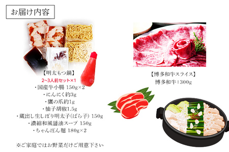 博多名物Aセット 「明太醤油もつ鍋」と「博多和牛スライス」 お取り寄せグルメ お取り寄せ 福岡 お土産 九州 福岡土産 取り寄せ グルメ 福岡県