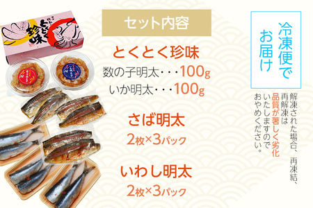 【博多名物】ご飯のお供！明太づくしAセット（数の子明太・いか明太・さば明太・いわし明太） 辛子明太子 鯑 イカ明太 鯖 サバ 鰯 イワシ お取り寄せグルメ お取り寄せ 福岡 お土産 九州 福岡土産 取り寄せ グルメ 福岡県