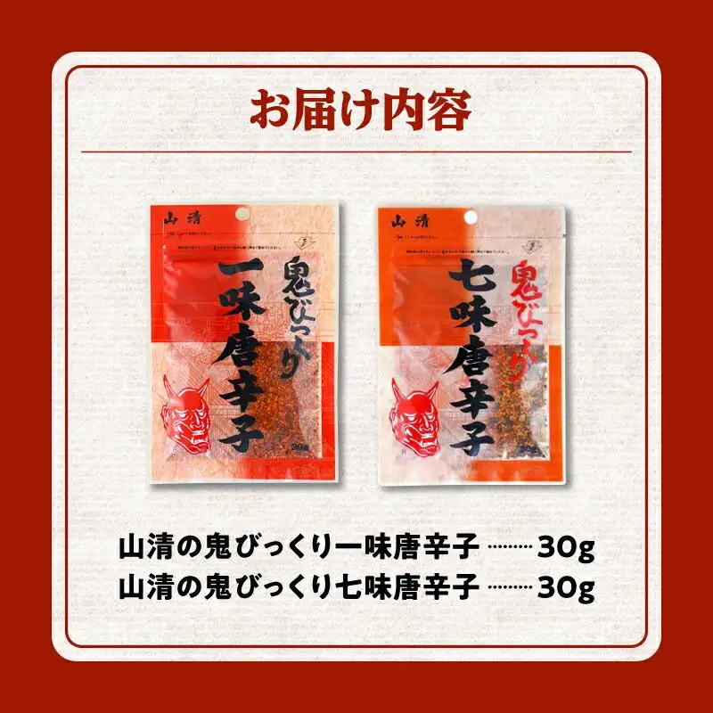山清の鬼びっくり一味唐辛子・七味唐辛子セット