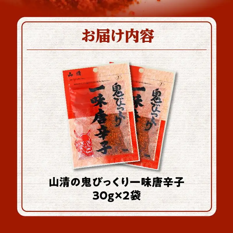 山清の鬼びっくり一味唐辛子2袋