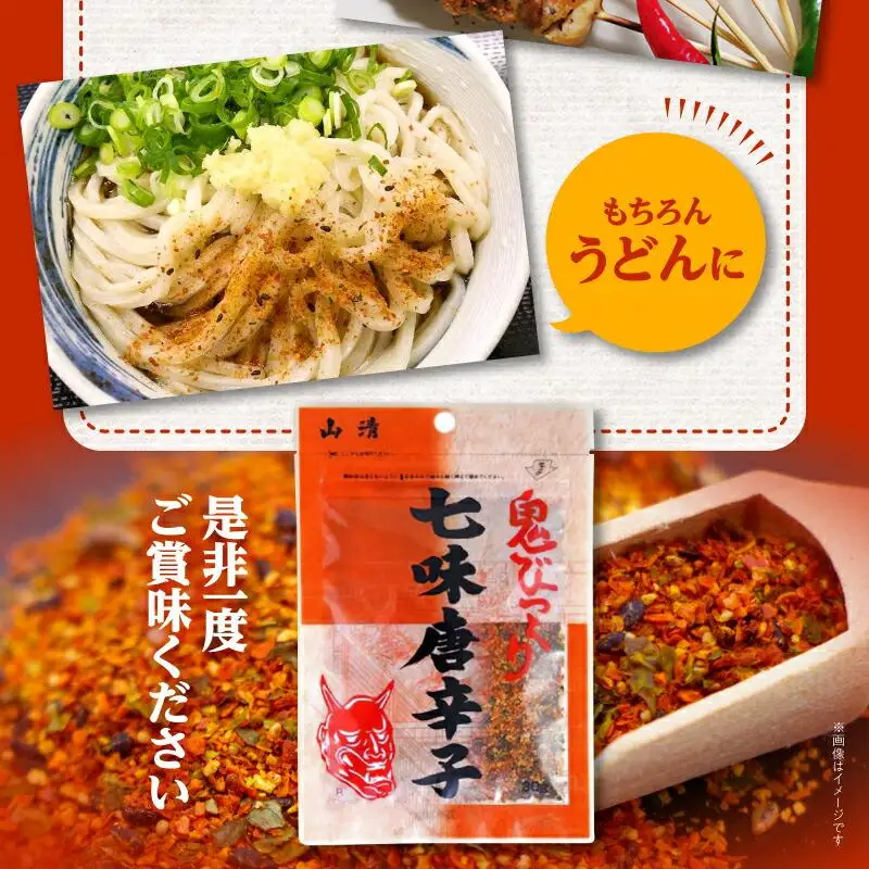 山清の鬼びっくり七味唐辛子2袋 | 七味 七味 七味 七味 七味