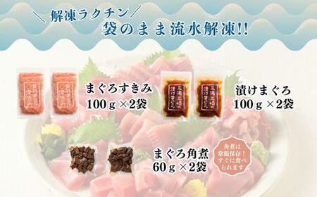 天然まぐろ 三昧 ベストセラー 5種 計720g（ 目鉢中トロ / 赤身 すきみ 、 漬けまぐろ まぐろの角煮 ） M020-024 冷凍 マグロ 【 まぐろ専門の卸問屋です 】