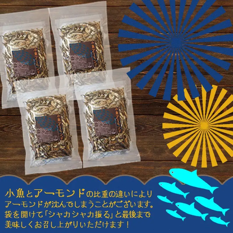 小魚アーモンド 600g（150g×4）（アーモンドフィッシュ）【A-799】