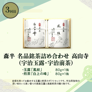 京都本格宇治　銘茶を毎月お届け＜全3回＞京都銘茶 お茶 定期便 0001-T06