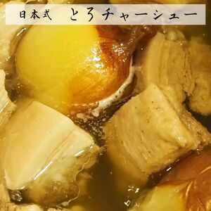 【チャーシュー専門店ミートポーク山水】肩ロース焼豚＆豚バラ煮豚 厳選２種食べ比べセット《千葉県産銘柄豚 林SPF使用》
