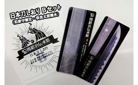 孫六兼元　関鍛冶伝承館 刀剣 オリジナルグッズセット