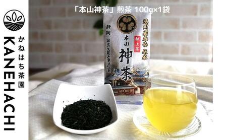 静岡久能山東照宮献上茶 「本山神茶」煎茶 100g 煎茶ティーバッグ 75g (5g×15個) 詰合せ 静岡市葵区産 かねはち茶園 オススメお茶■