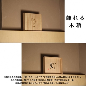 【五感で感じる京都・亀岡】天然紅葉イチゴの フルーツリキュール 「妙（たえ）」＋ 陶グラス 作品2点セット　オリジナルBGM付き