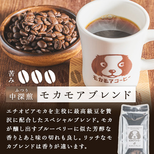 モカモアブレンド(豆) 200g×2袋 計400g 中深煎 コーヒー 珈琲 コーヒー豆  焙煎 スペシャルティコーヒー【モカモアコーヒー】ta364-A