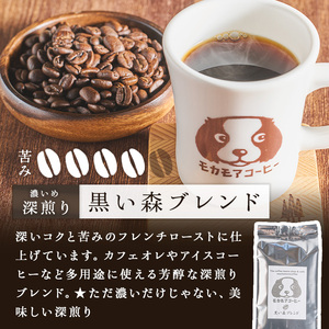 黒い森ブレンド(豆) 200g×2袋 計400g 深煎り コーヒー 珈琲 コーヒー豆  焙煎 スペシャルティコーヒー【モカモアコーヒー】ta365-A