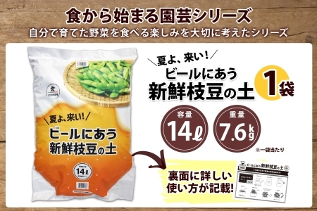 北海道 ビールにあう新鮮枝豆の土 14L 1袋 土 培養土 えだまめ 園芸 家庭菜園 プランター 袋栽培 野菜 枝豆 えだ豆 畑 土づくり 野菜作り 初心者 豆 送料無料 十勝 士幌町【F15】