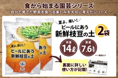 北海道 ビールにあう新鮮枝豆の土 14L 2袋 土 培養土 えだまめ 園芸 家庭菜園 プランター 袋栽培 野菜 枝豆 えだ豆 畑 土づくり 野菜作り 初心者 豆 送料無料 十勝 士幌町【F15-2】