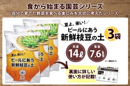 北海道 ビールにあう新鮮枝豆の土 14L 3袋 土 培養土 えだまめ 園芸 家庭菜園 プランター 袋栽培 野菜 枝豆 えだ豆 畑 土づくり 野菜作り 初心者 豆 送料無料 十勝 士幌町【F15-3】