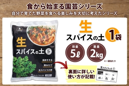 北海道 生スパイスの土 5L 2kg 1袋 培養土 スパイス 土 肥料入り 家庭菜園 プランター ハーブ 畑 土づくり 初心者 パクチー 栽培 コリアンダー クミン 送料無料 十勝 士幌町【F16】