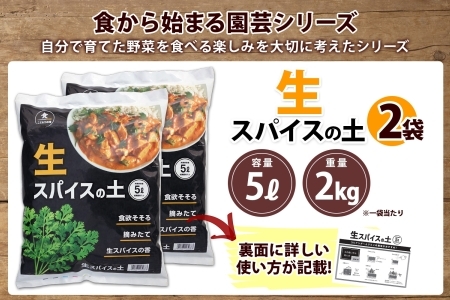 北海道 生スパイスの土 5L 2kg 2袋 培養土 スパイス 土 肥料入り 家庭菜園 プランター ハーブ 畑 土づくり 初心者 パクチー 栽培 コリアンダー クミン 送料無料 十勝 士幌町【F16-2】