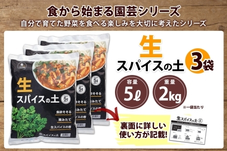 北海道 生スパイスの土 5L 2kg 3袋 培養土 スパイス 土 肥料入り 家庭菜園 プランター ハーブ 畑 土づくり 初心者 パクチー 栽培 コリアンダー クミン 送料無料 十勝 士幌町【F16-3】