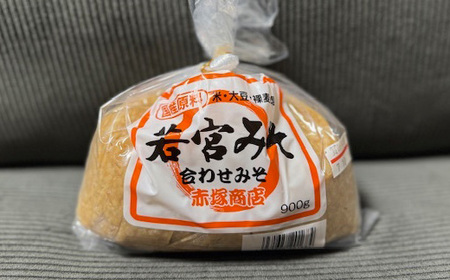 ＜若宮みそ＞昔ながらの手造り味噌 米味噌 900g・合わせ味噌 900g 詰め合わせ [Ｍ589-1-1] 米 麦 麹 調味料 大豆 にがり ミソ 発酵 九州 福岡 宮若 国産