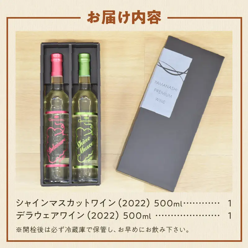 ワイン Premiumワインギフト（白）500ml×2本『シャインマスカットワイン＋デラウェアワイン』～2022～（HO）B16-775
