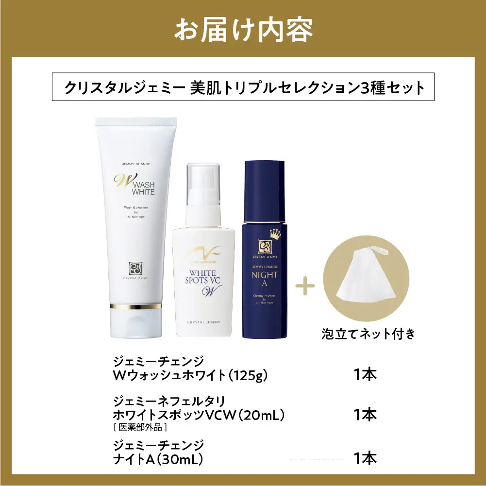 クリスタルジェミー　美肌トリプルセレクション 3種セット※沖縄・離島配送不可 