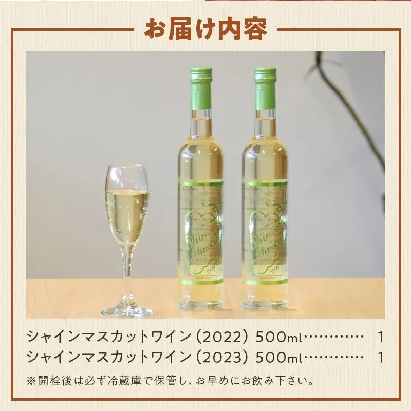 ワイン Premiumワインギフト（白）飲み比べ500ml×2本『シャインマスカットワイン2022・2023』（HO）C3-775