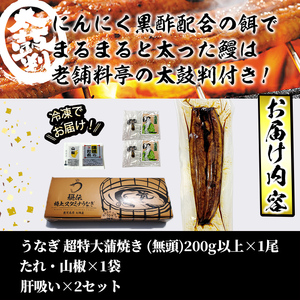 【数量限定】鹿児島県産！秘伝の特上スタミナうなぎ超特大蒲焼き1尾＜200g以上！＞肝吸いセット！  a1-150