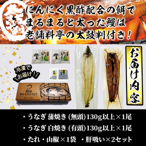 【数量限定】鹿児島県産！秘伝の特上スタミナうなぎ蒲焼き＆白焼きセット！＜計260g以上＞肝吸いセット！ a5-349