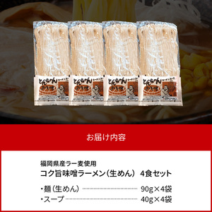 福岡県産ラー麦使用 コク旨味噌ラーメン 4食 _PC2105