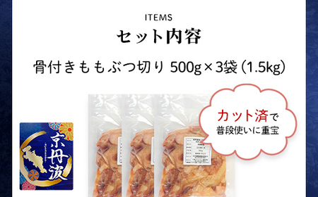 ＜京丹波あじわいどり＞小分け 京都府産 鶏もも肉ぶつ切り 骨付き (500g×3袋・計1.5kg) ふるさと納税 福知山市 鶏肉 鳥肉 とり肉 ももぶつ切り 骨付き もも肉 からあげ 小分け 真空パック あじわいどり 【fc-BK028】【三栄ブロイラー販売株式会社 福知山工場】