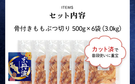 ＜京丹波あじわいどり＞小分け 京都府産 鶏もも肉ぶつ切り 骨付き (500g×6袋・計3kg) ふるさと納税 福知山市 鶏肉 鳥肉 とり肉 ももぶつ切り 骨付き もも肉 小分け 真空パック あじわいどり 【fc-BK029】【三栄ブロイラー販売株式会社 福知山工場】