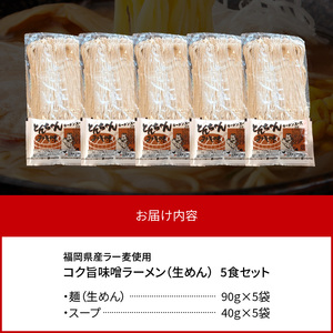 福岡県産ラー麦使用 コク旨味噌ラーメン 5食 _PC2205