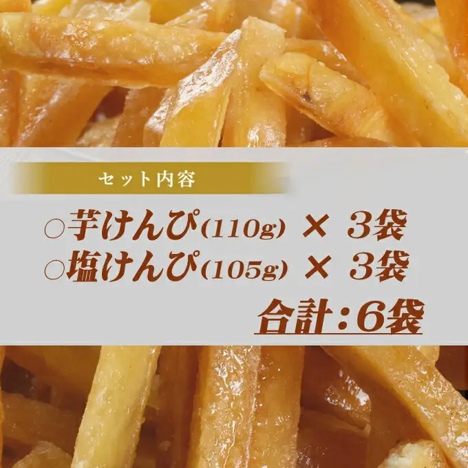 【室戸海洋深層水使用】芋けんぴ 小分けセット 6袋 【2種類】 芋けんぴ kd040