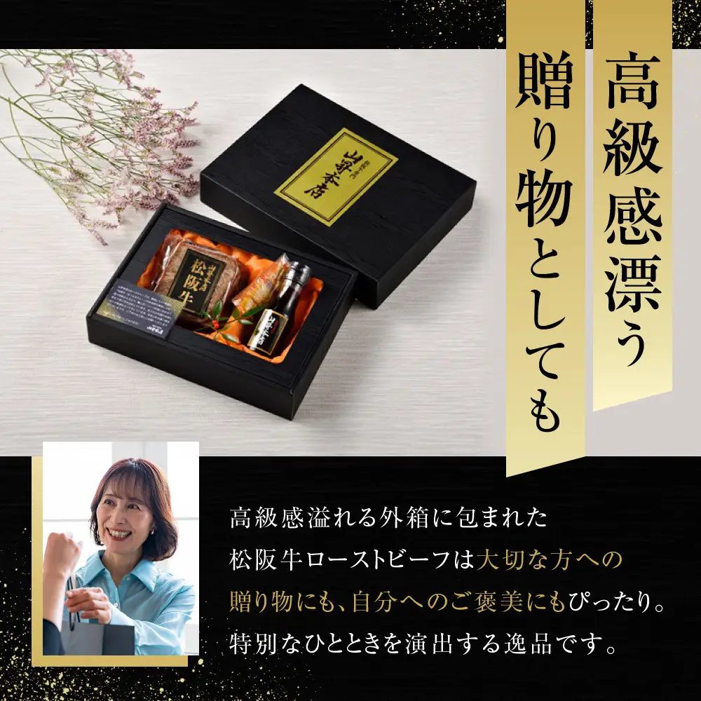 特選　松阪牛　最高級　ローストビーフ