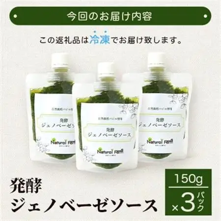 発酵ジェノベーゼソース(150g×3個)】【鹿児島県枕崎産 バジル使用】A5-13_惣菜・加工品     調味料   _【配送不可地域：離島】【1476144】