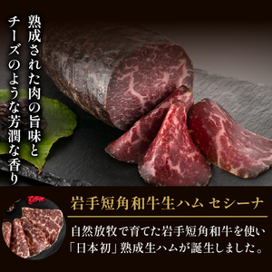 【八幡平市×岩手町 共通返礼品】 熟成生ハムと純米吟醸酒 贅沢いわて晩酌セット （ 岩手短角和牛 セシーナ・鷲の尾 雋-せん） ／ 日本酒 酒 お酒 熟成 生ハム ハム 和牛 牛肉 晩酌 セット 鷲の尾 わしの尾 肉のふがね 国産 岩手県 八幡平市 岩手町 共通