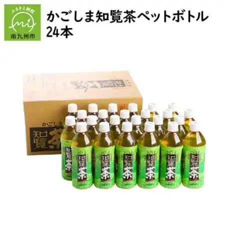 かごしま知覧茶ペットボトル24本【1185756】