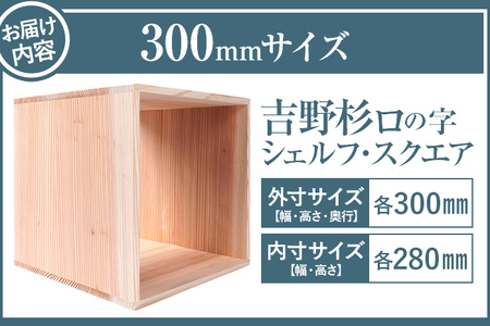 吉野杉ロの字シェルフ・スクエア300mm インテリア 新生活 お取り寄せ 福岡 お土産 九州 福岡土産 取り寄せ 福岡県