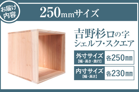 吉野杉ロの字シェルフ・スクエア250mm インテリア 新生活 お取り寄せ 福岡 お土産 九州 福岡土産 取り寄せ 福岡県