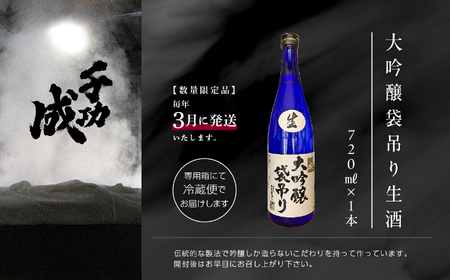 《数量限定！2027年3月発送》千功成 大吟醸袋吊り 生酒 720ml【株式会社檜物屋酒造店】