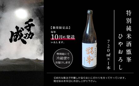 《数量限定！2026年10月以降順次発送》千功成 特別純米酒甑峯 ひやおろし 720ml【株式会社檜物屋酒造店】