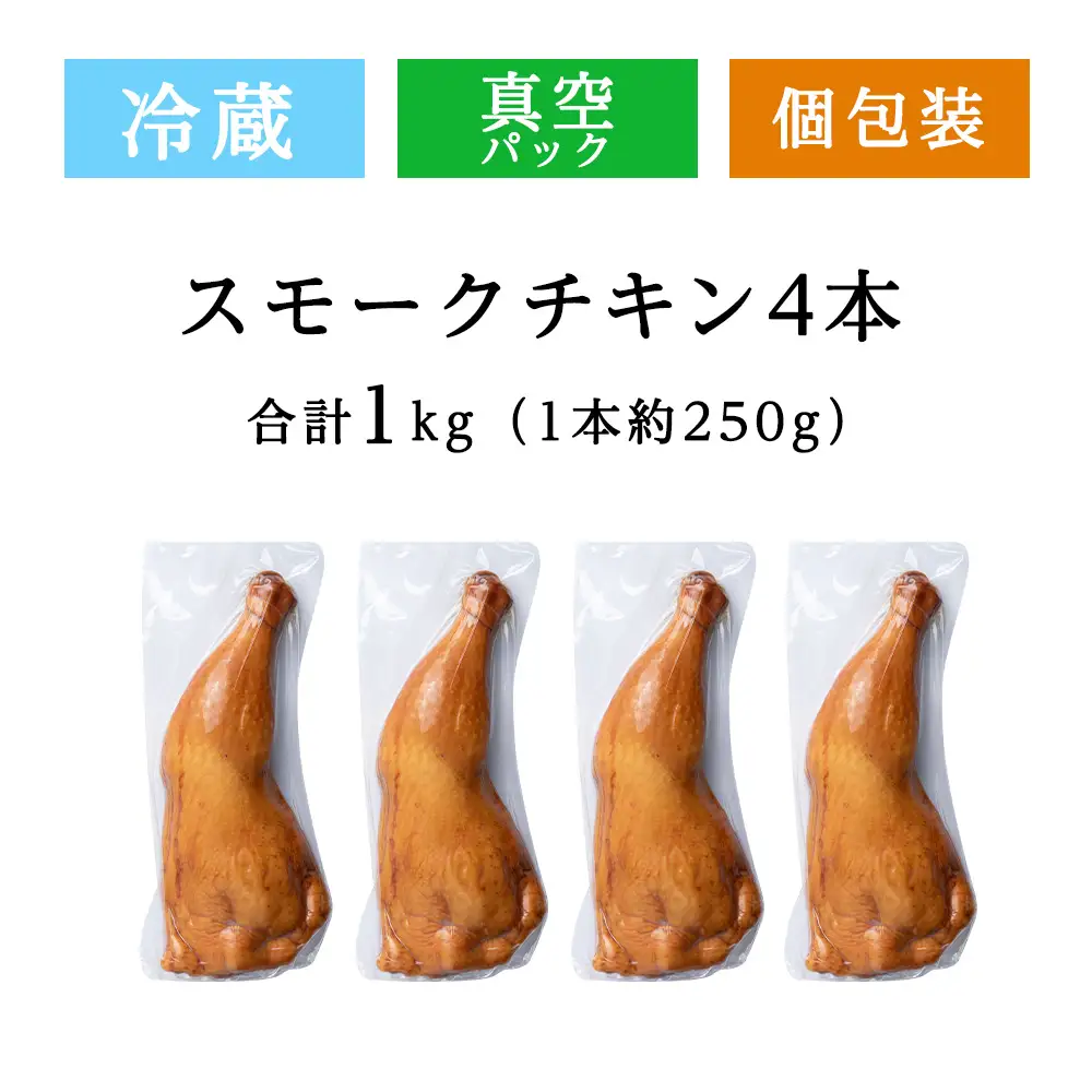 スモークチキン 【4本入り】限定