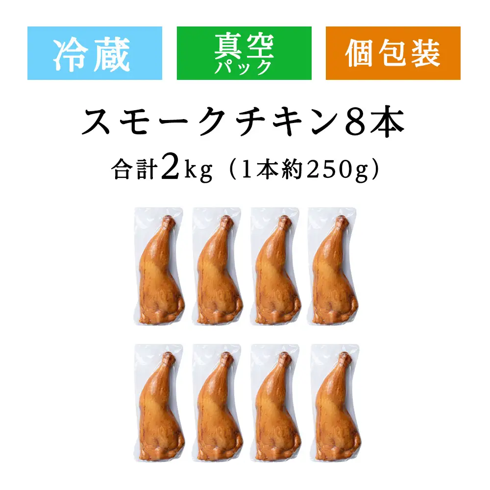 スモークチキン 【8本入り】限定