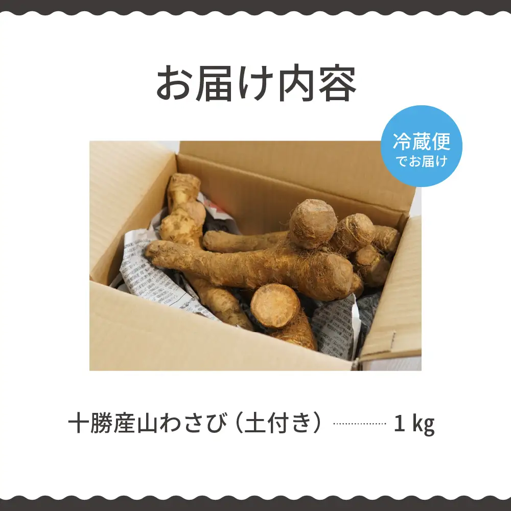北海道芽室町 十勝産山わさび（土付き1kg）ワサビ わさび 生わさび 生 西洋わさび 新鮮 薬味 調味料 産地直送 お取り寄せ グルメ 北海道 十勝 芽室町me064-001c