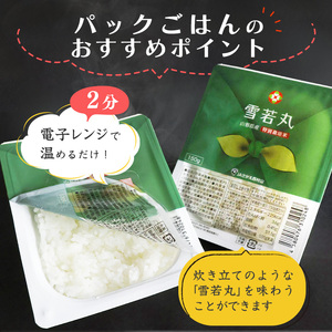 《特別栽培米》パックごはん 雪若丸 150g×12個 山形県産 合計1.8kg パックライス 長期保存 常温 白米 小分け 便利 12パック 150グラム　013-C-JA031