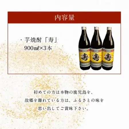 尾込商店の「芋焼酎の中の芋焼酎」『寿』!900ml×3本 008-16【1710434】