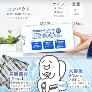 防災トイレ 非常用トイレセット エスまるくん【60回分×3箱】防災 [ANDV002]