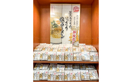 厚岸あさりのあっさり 塩ラーメン 3個 ラーメン 麺類 